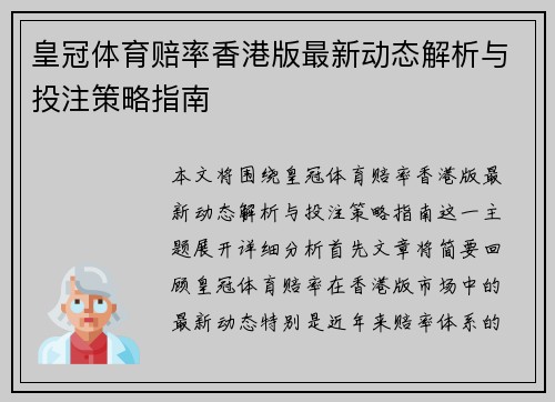 皇冠体育赔率香港版最新动态解析与投注策略指南