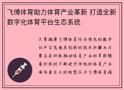 飞博体育助力体育产业革新 打造全新数字化体育平台生态系统