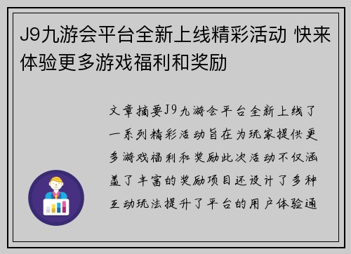 J9九游会平台全新上线精彩活动 快来体验更多游戏福利和奖励