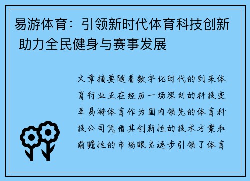 易游体育：引领新时代体育科技创新 助力全民健身与赛事发展