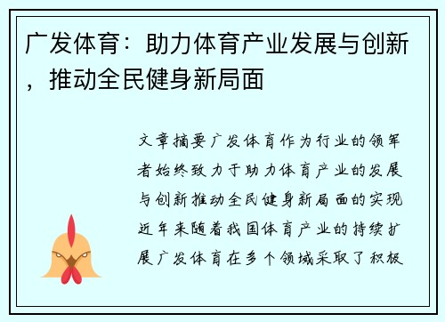 广发体育：助力体育产业发展与创新，推动全民健身新局面