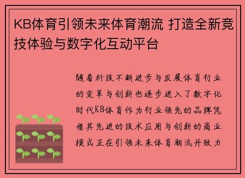 KB体育引领未来体育潮流 打造全新竞技体验与数字化互动平台