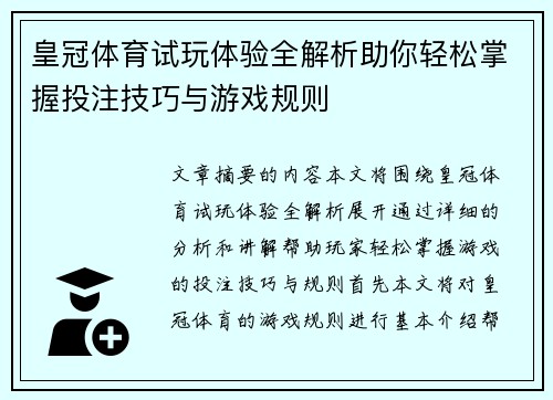 皇冠体育试玩体验全解析助你轻松掌握投注技巧与游戏规则