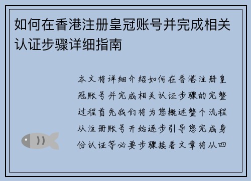 如何在香港注册皇冠账号并完成相关认证步骤详细指南