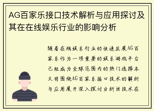 AG百家乐接口技术解析与应用探讨及其在在线娱乐行业的影响分析