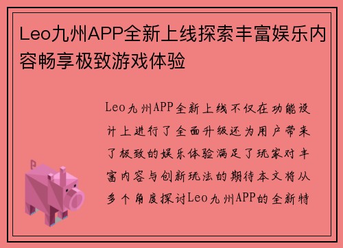 Leo九州APP全新上线探索丰富娱乐内容畅享极致游戏体验