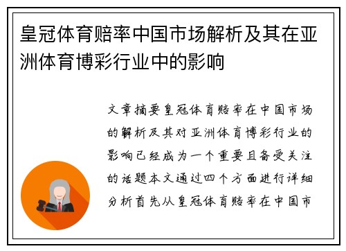 皇冠体育赔率中国市场解析及其在亚洲体育博彩行业中的影响