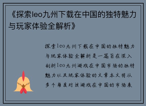 《探索leo九州下载在中国的独特魅力与玩家体验全解析》