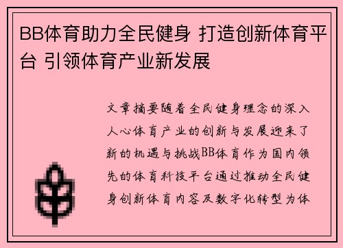 BB体育助力全民健身 打造创新体育平台 引领体育产业新发展