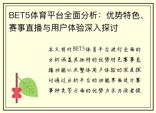 BET5体育平台全面分析：优势特色、赛事直播与用户体验深入探讨