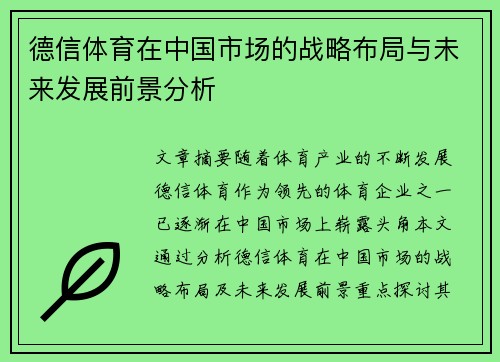 德信体育在中国市场的战略布局与未来发展前景分析