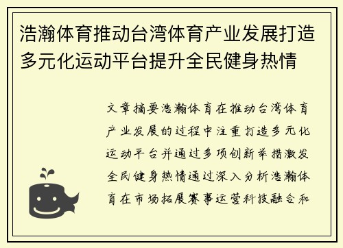 浩瀚体育推动台湾体育产业发展打造多元化运动平台提升全民健身热情