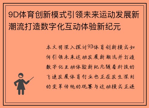 9D体育创新模式引领未来运动发展新潮流打造数字化互动体验新纪元