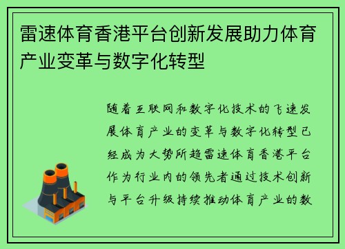 雷速体育香港平台创新发展助力体育产业变革与数字化转型