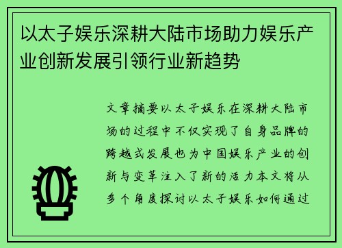 以太子娱乐深耕大陆市场助力娱乐产业创新发展引领行业新趋势