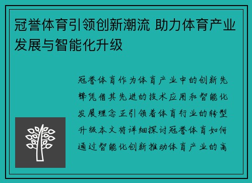 冠誉体育引领创新潮流 助力体育产业发展与智能化升级