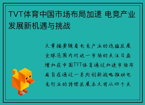 TVT体育中国市场布局加速 电竞产业发展新机遇与挑战