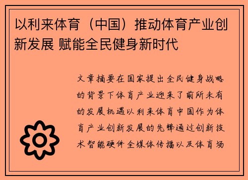 以利来体育（中国）推动体育产业创新发展 赋能全民健身新时代