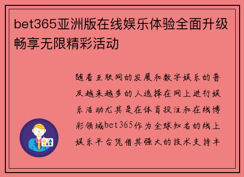 bet365亚洲版在线娱乐体验全面升级畅享无限精彩活动