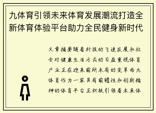 九体育引领未来体育发展潮流打造全新体育体验平台助力全民健身新时代