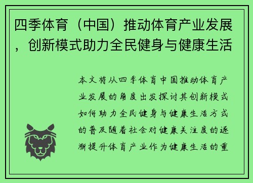 四季体育（中国）推动体育产业发展，创新模式助力全民健身与健康生活方式普及