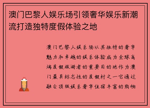 澳门巴黎人娱乐场引领奢华娱乐新潮流打造独特度假体验之地