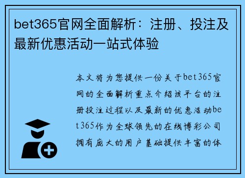 bet365官网全面解析：注册、投注及最新优惠活动一站式体验