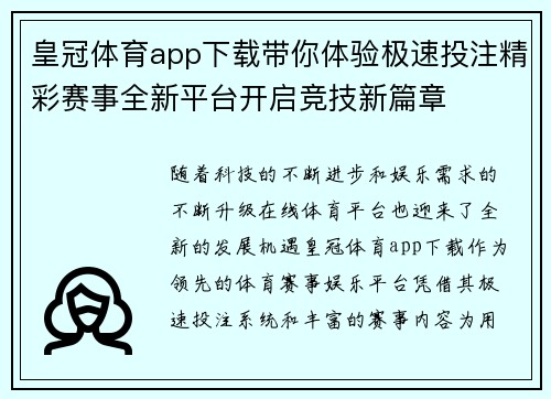 皇冠体育app下载带你体验极速投注精彩赛事全新平台开启竞技新篇章