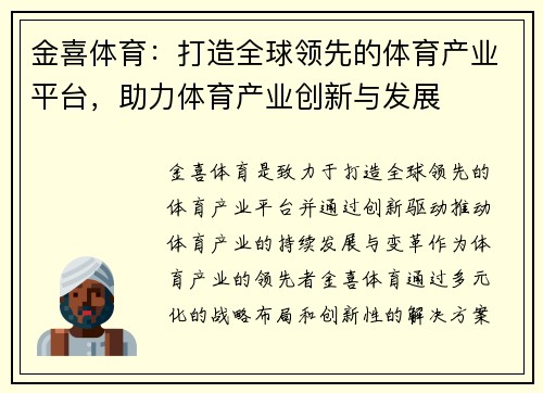 金喜体育：打造全球领先的体育产业平台，助力体育产业创新与发展