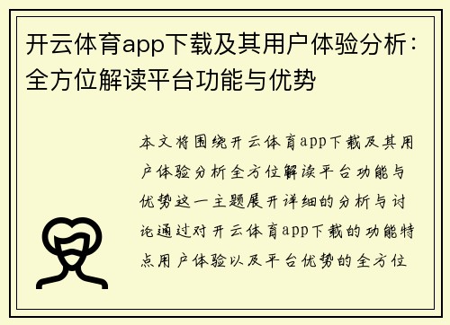 开云体育app下载及其用户体验分析：全方位解读平台功能与优势