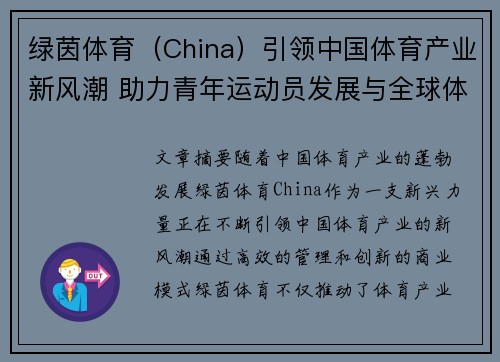 绿茵体育（China）引领中国体育产业新风潮 助力青年运动员发展与全球体育合作