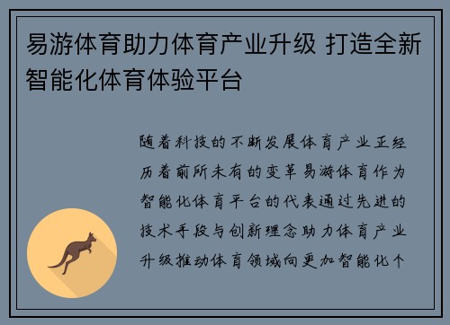 易游体育助力体育产业升级 打造全新智能化体育体验平台