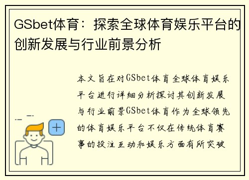 GSbet体育：探索全球体育娱乐平台的创新发展与行业前景分析