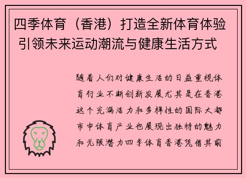 四季体育（香港）打造全新体育体验 引领未来运动潮流与健康生活方式