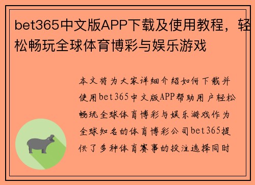 bet365中文版APP下载及使用教程，轻松畅玩全球体育博彩与娱乐游戏