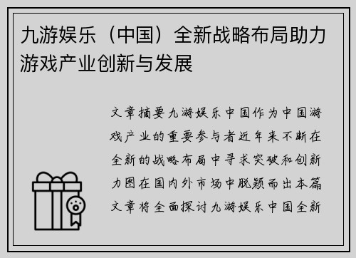 九游娱乐（中国）全新战略布局助力游戏产业创新与发展