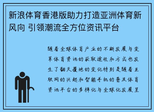 新浪体育香港版助力打造亚洲体育新风向 引领潮流全方位资讯平台