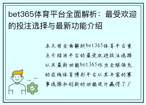 bet365体育平台全面解析：最受欢迎的投注选择与最新功能介绍